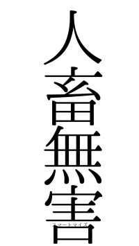 人畜無害（フォント0）