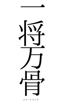 一将万骨（フォント0）