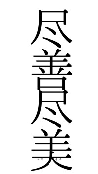 尽善尽美（フォント0）