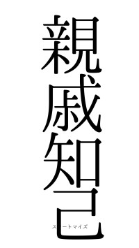 親戚知己（フォント0）