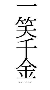 一笑千金（フォント0）