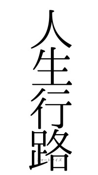 人生行路（フォント0）