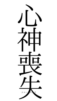 心神喪失（フォント0）