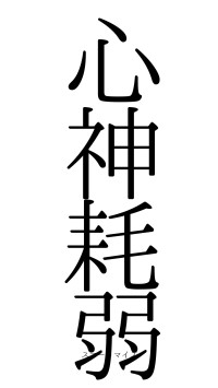 心神耗弱（フォント0）