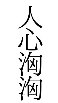 人心洶洶（フォント0）