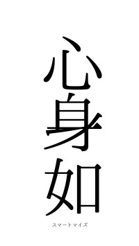 心身一如（フォント0）