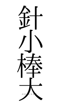針小棒大（フォント0）
