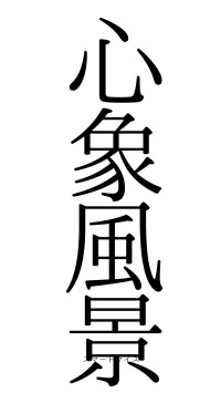 心象風景（フォント0）