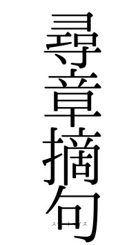 尋章摘句（フォント0）