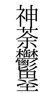 神荼鬱塁（フォント0）