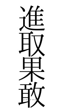 進取果敢（フォント0）