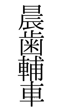 晨歯輔車（フォント0）