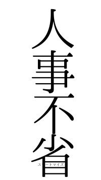 人事不省（フォント0）