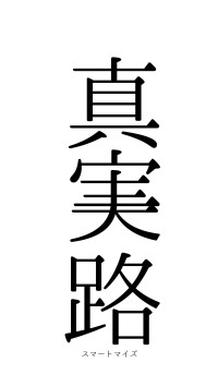 真実一路（フォント0）