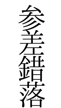 参差錯落（フォント0）