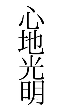 心地光明（フォント0）