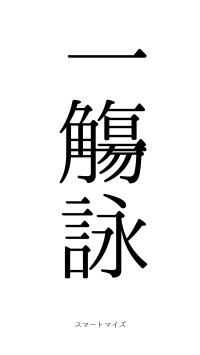 一觴一詠（フォント0）
