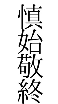 慎始敬終（フォント0）