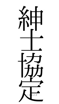 紳士協定（フォント0）