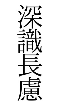 深識長慮（フォント0）
