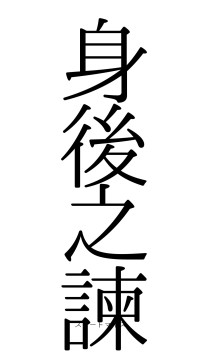 身後之諫（フォント0）