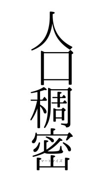 人口稠密（フォント0）