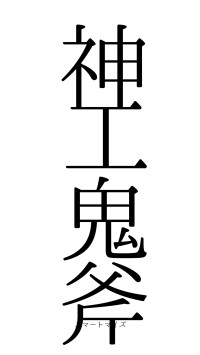 神工鬼斧（フォント0）
