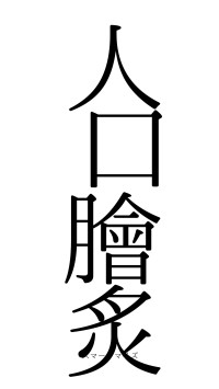 人口膾炙（フォント0）