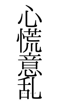 心慌意乱（フォント0）
