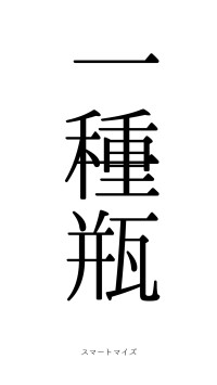 一種一瓶（フォント0）