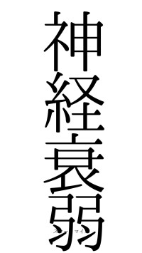 神経衰弱（フォント0）