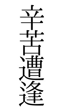 辛苦遭逢（フォント0）