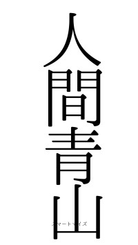 人間青山（フォント0）