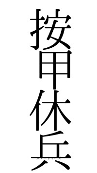 按甲休兵（フォント0）