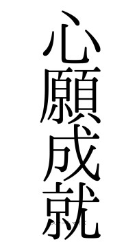 心願成就（フォント0）