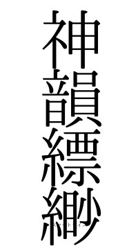 神韻縹緲（フォント0）