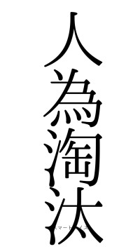 人為淘汰（フォント0）