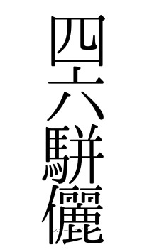 四六駢儷（フォント0）