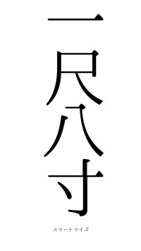 一尺八寸（フォント0）
