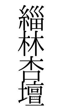 緇林杏壇（フォント0）