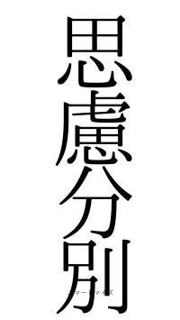 思慮分別（フォント0）