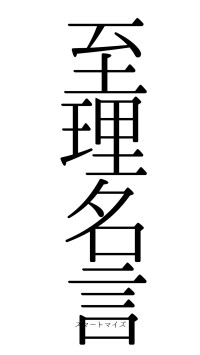 至理名言（フォント0）