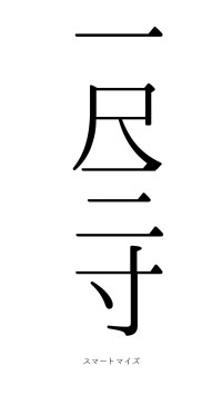 一尺三寸（フォント0）