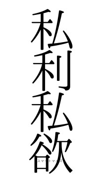 私利私欲（フォント0）