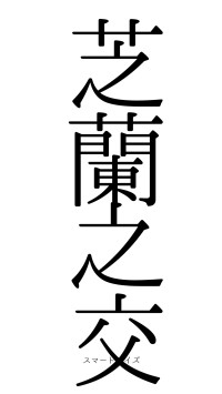 芝蘭之交（フォント0）