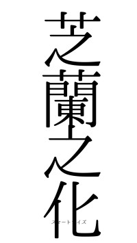芝蘭之化（フォント0）