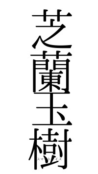 芝蘭玉樹（フォント0）