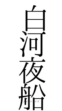 白河夜船（フォント0）