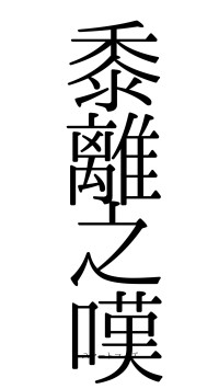 黍離之嘆（フォント0）