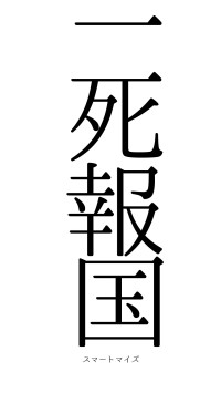 一死報国（フォント0）